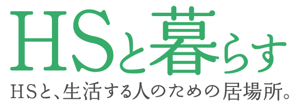 HSと暮らす
