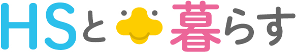 HSと暮らす