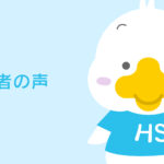 患者の声